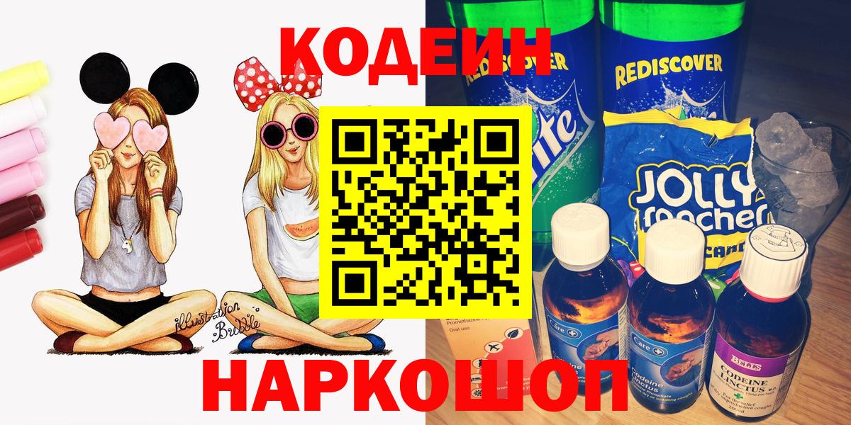Кодеин Purple Drank Железногорск